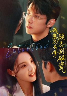 我崽沒(méi)有爹顧總別碰瓷