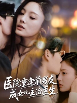 醫院重逢前男友成女兒主治醫生