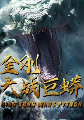 金剛大戰巨蟒