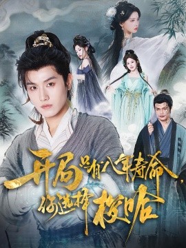 開(kāi)局只有八年壽命你選擇梭哈