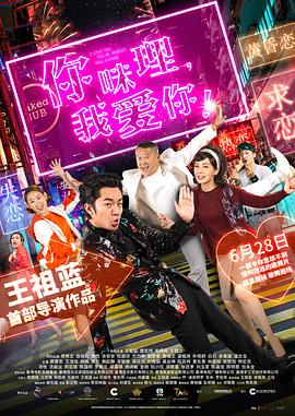 你咪理，我愛你！國語