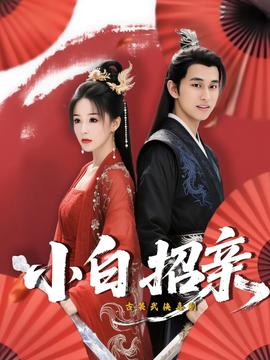 小白招親