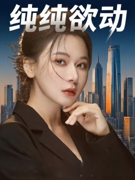 純純欲動