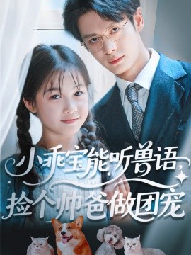 小乖寶能聽獸語，撿個帥爸做團寵