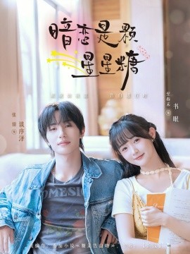 暗戀是顆星星糖