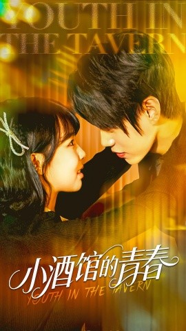 小酒館的青春