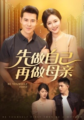 先做自己再做母親