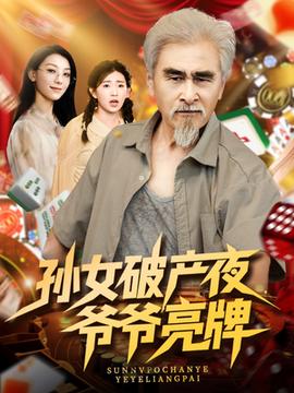 孫女破產(chǎn)夜?fàn)敔斄僚? title=