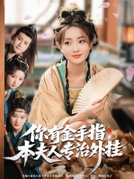 你有金手指，本夫人專治外掛