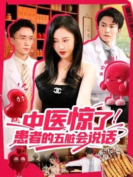 中醫驚了！患者的五臟會