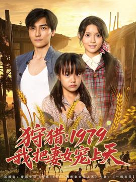 狩獵1979我把妻女寵上天