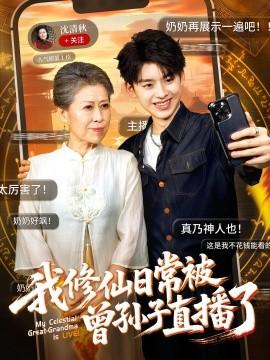 我修仙日常被曾孫子直播了