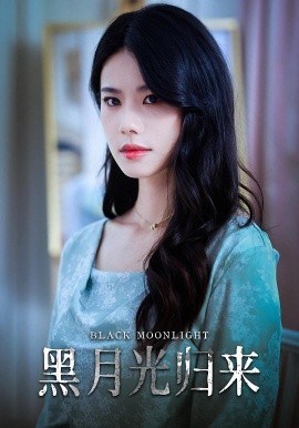 黑月光歸來