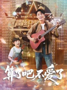 算了吧不愛了＆我帶女兒離家后妻子后悔了