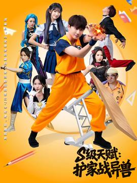 S級天賦護家戰異獸