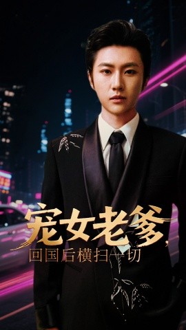 寵女老爹，回國(guó)后橫掃一切