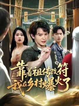 靠著祖傳改符我在鄉村爆火了