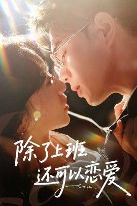 除了上班還可以戀愛