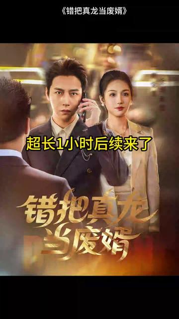 錯把真龍當贅婿