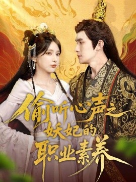 偷聽心聲之妖妃的職業素養