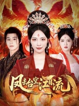 鳳去臺空江自流