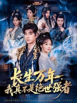 仙俠劇 長(zhǎng)生萬年，我真不是絕世強(qiáng)者