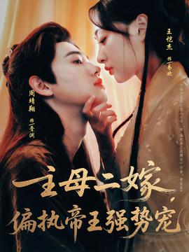主母二嫁偏執(zhí)帝王強勢寵