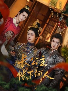 長公主帳下何人