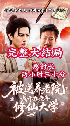 被送養老院我開辦老年修仙大學