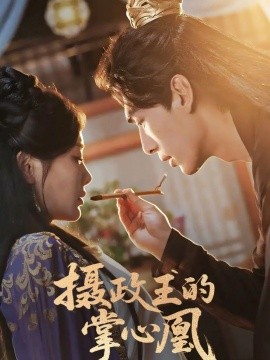 攝政王的掌心凰