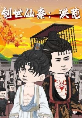 創世仙秦：洪荒&amp;amp;創世仙秦洪荒