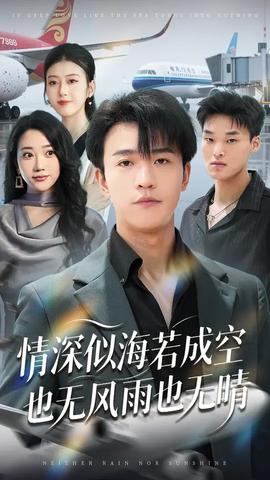 情深似海若成空也無風雨也無晴
