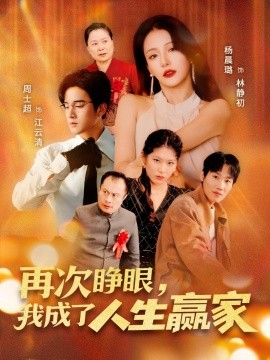 再次睜眼，我成了人生贏家