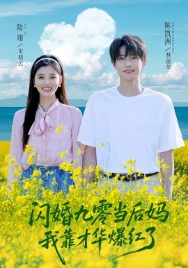 閃婚九零當后媽我靠才華爆紅了