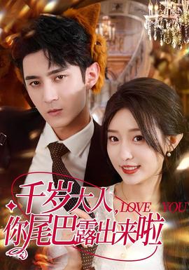 千歲大人你尾巴露出來啦