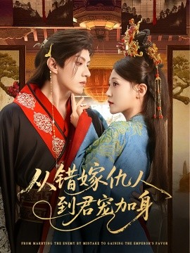 從錯(cuò)嫁仇人到君寵加身