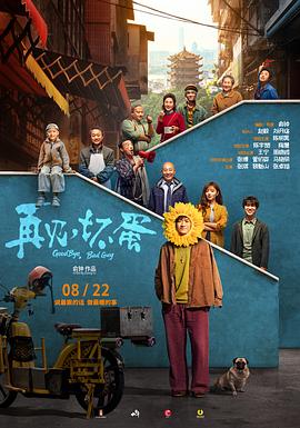 再見，壞蛋