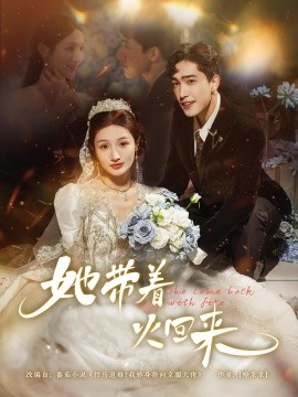 她帶著火回來
