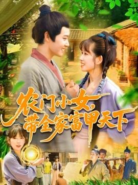 農(nóng)門小女，帶全家富甲天下