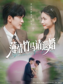 薄情竹馬請退婚