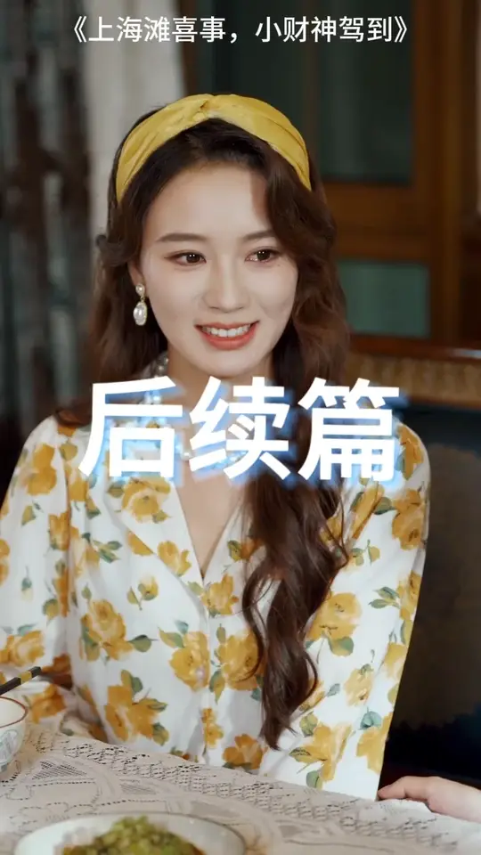 上海灘喜事小財神駕到