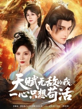 天賦無敵的我，一心只想茍活