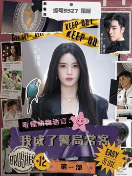 聽懂動物語言：我成了警局常客第一部