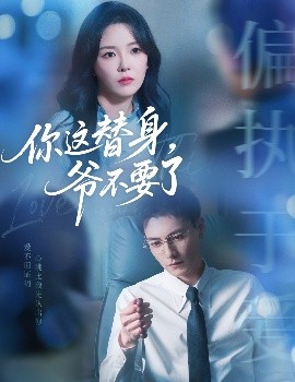 你這替身，爺不要了