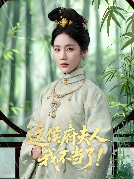 這侯府夫人我不當了