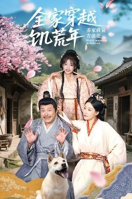 全家穿越饑荒年養家致富方法論