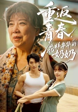 重返青春，花樣年華的奶奶