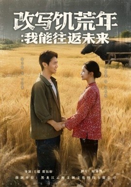 改寫饑荒年：我能往返未來