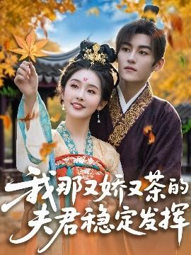 我那又嬌又茶的夫君穩(wěn)定發(fā)揮