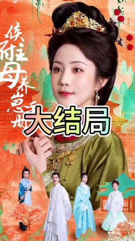 侯府主母養崽手冊